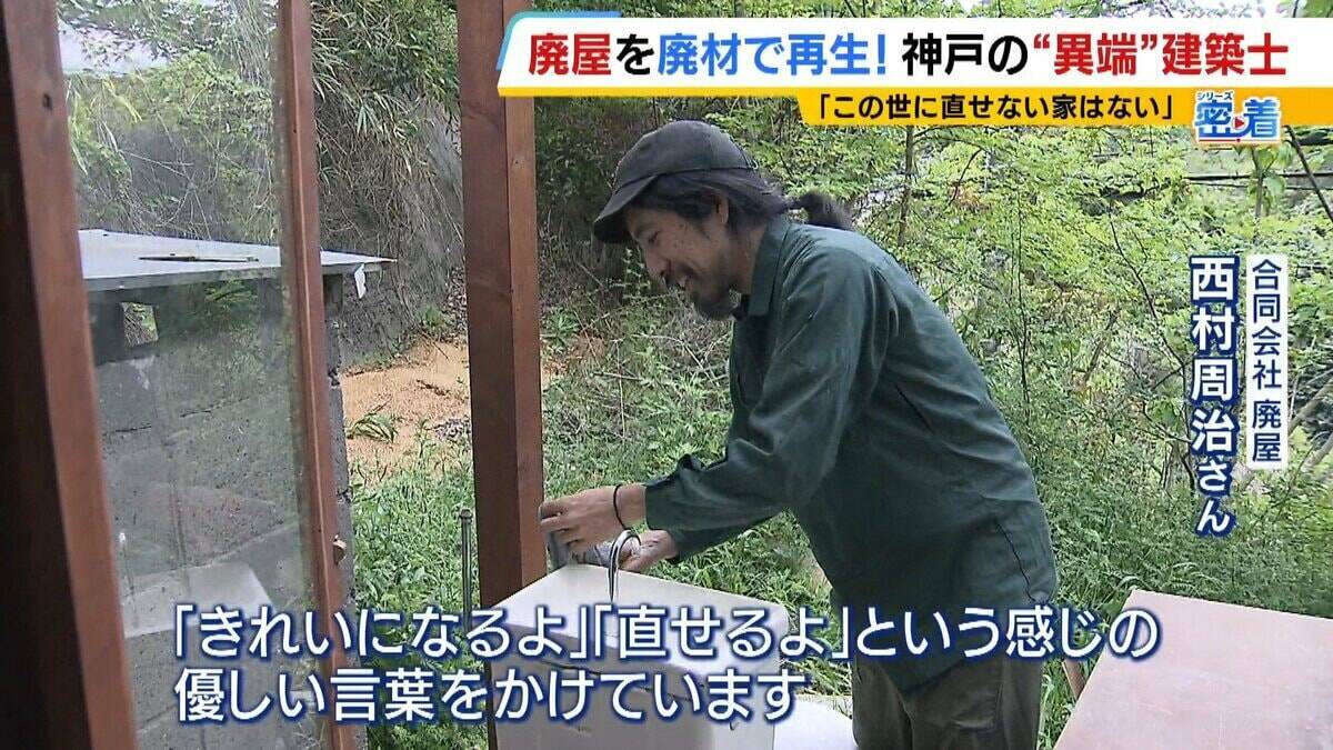 「この世に直せない家はない」ボロボロの家を廃材で直す『異端の建築士』人柄に惹かれ集まった職人らと“暮らしやすい空間”手がける「既存のモノの活用を考えないといけない時代」