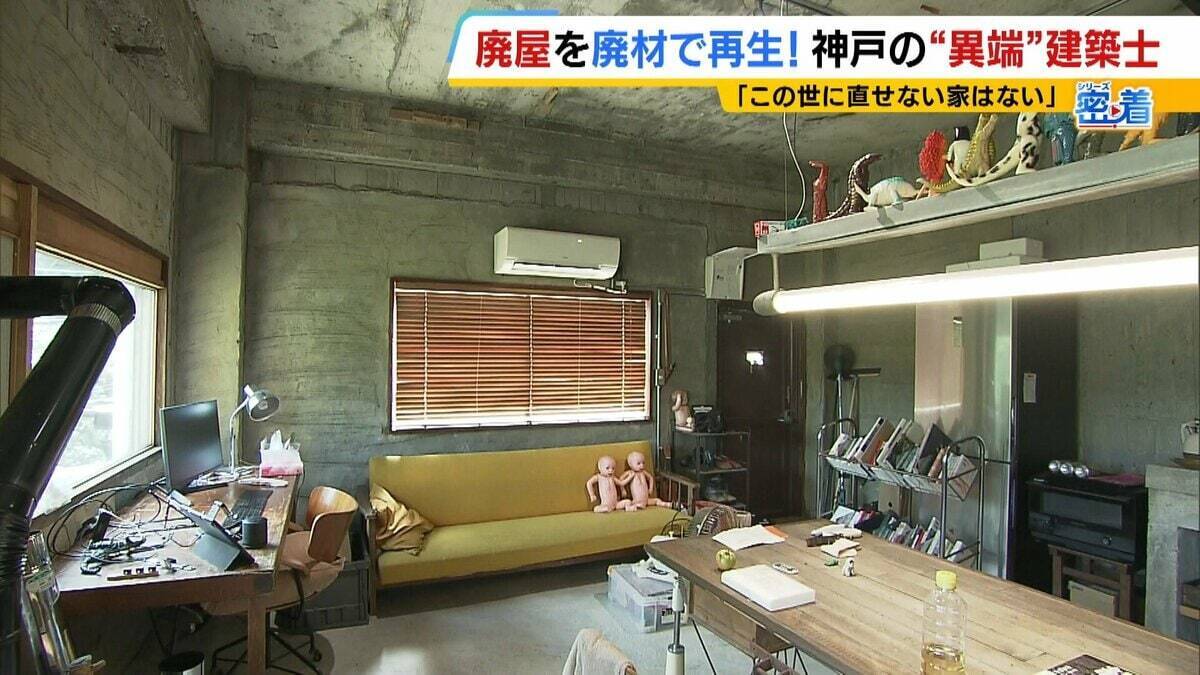 「この世に直せない家はない」ボロボロの家を廃材で直す『異端の建築士』人柄に惹かれ集まった職人らと“暮らしやすい空間”手がける「既存のモノの活用を考えないといけない時代」