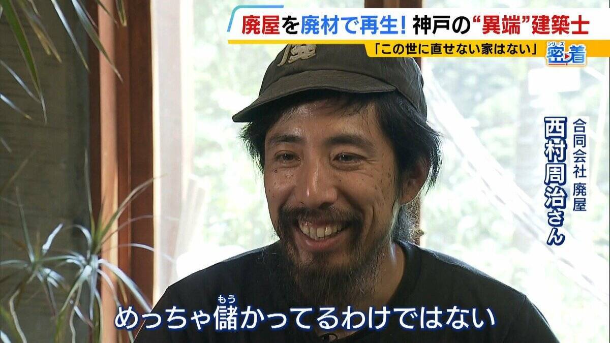 「この世に直せない家はない」ボロボロの家を廃材で直す『異端の建築士』人柄に惹かれ集まった職人らと“暮らしやすい空間”手がける「既存のモノの活用を考えないといけない時代」