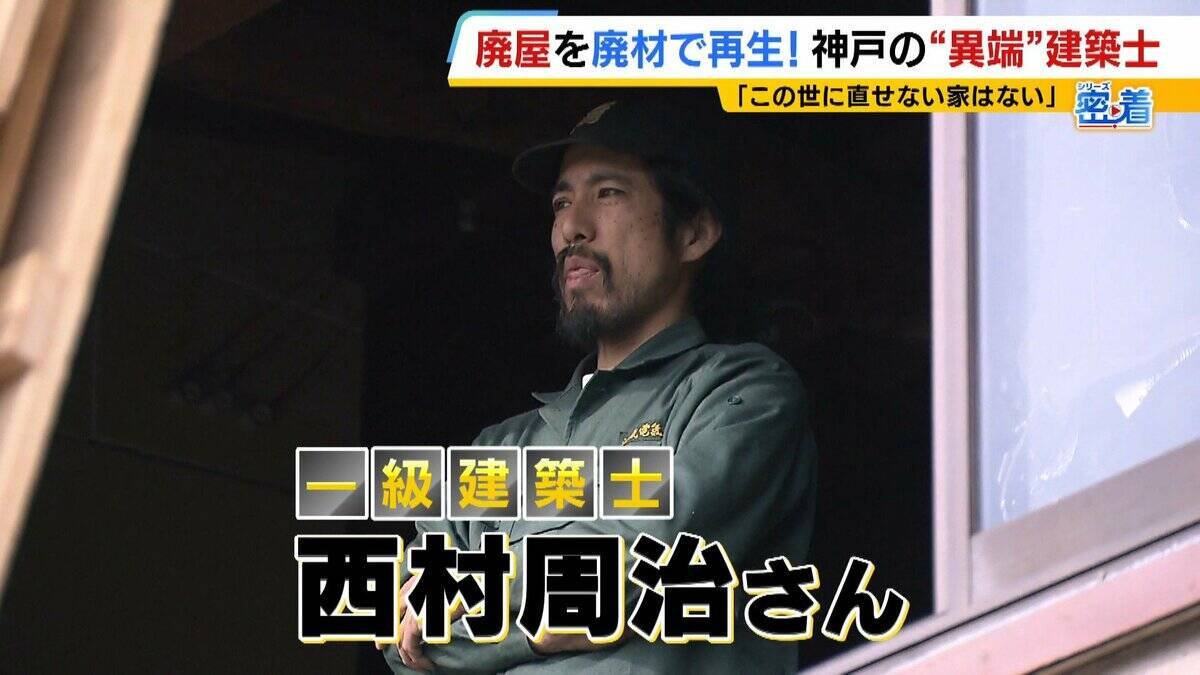 「この世に直せない家はない」ボロボロの家を廃材で直す『異端の建築士』人柄に惹かれ集まった職人らと“暮らしやすい空間”手がける「既存のモノの活用を考えないといけない時代」