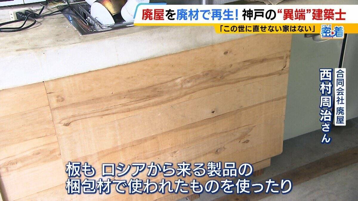 「この世に直せない家はない」ボロボロの家を廃材で直す『異端の建築士』人柄に惹かれ集まった職人らと“暮らしやすい空間”手がける「既存のモノの活用を考えないといけない時代」