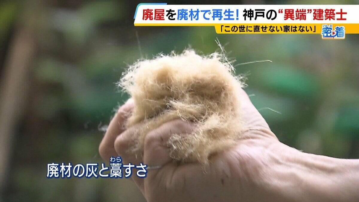 「この世に直せない家はない」ボロボロの家を廃材で直す『異端の建築士』人柄に惹かれ集まった職人らと“暮らしやすい空間”手がける「既存のモノの活用を考えないといけない時代」