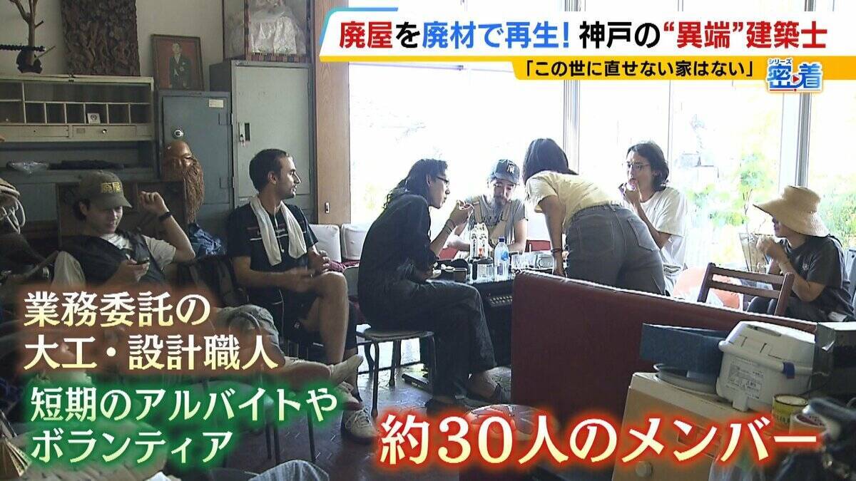 「この世に直せない家はない」ボロボロの家を廃材で直す『異端の建築士』人柄に惹かれ集まった職人らと“暮らしやすい空間”手がける「既存のモノの活用を考えないといけない時代」