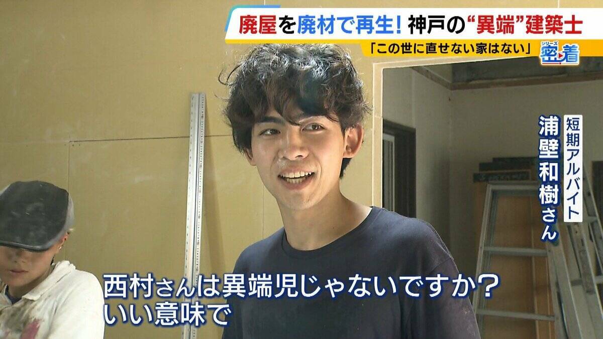 「この世に直せない家はない」ボロボロの家を廃材で直す『異端の建築士』人柄に惹かれ集まった職人らと“暮らしやすい空間”手がける「既存のモノの活用を考えないといけない時代」