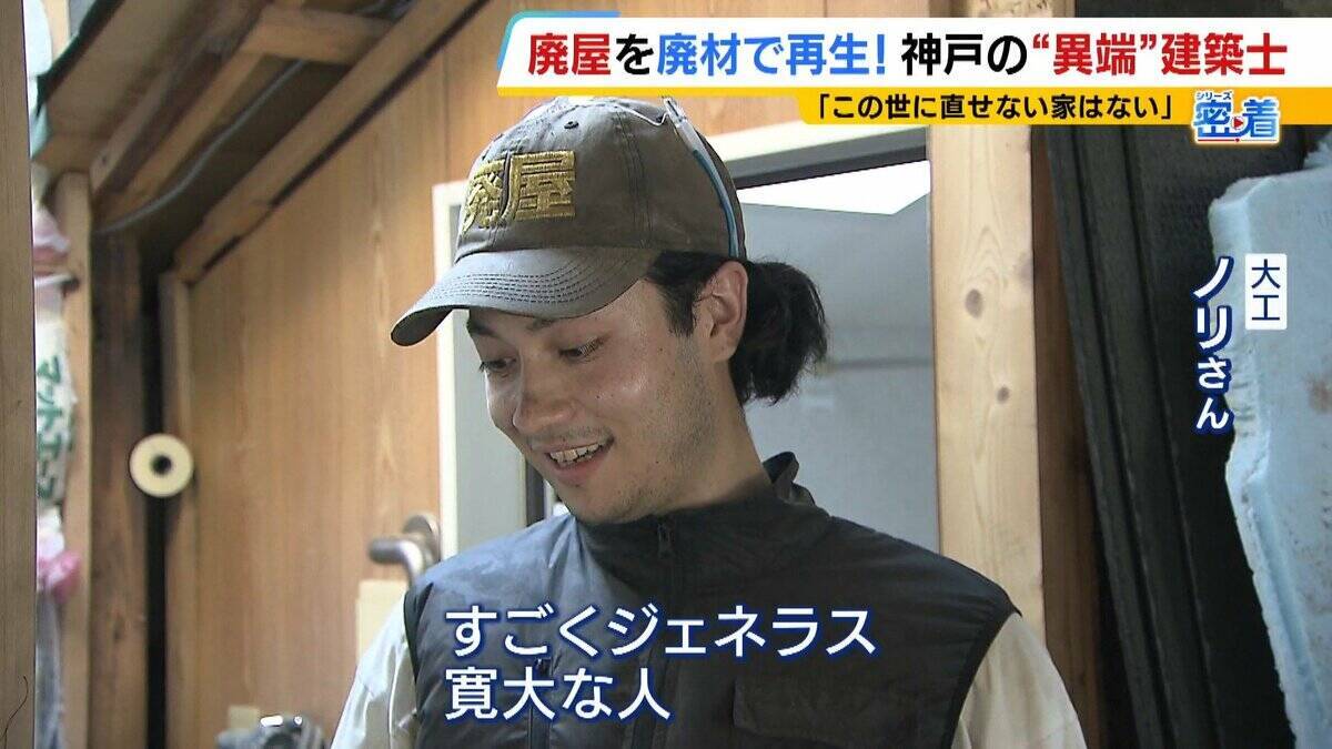 「この世に直せない家はない」ボロボロの家を廃材で直す『異端の建築士』人柄に惹かれ集まった職人らと“暮らしやすい空間”手がける「既存のモノの活用を考えないといけない時代」