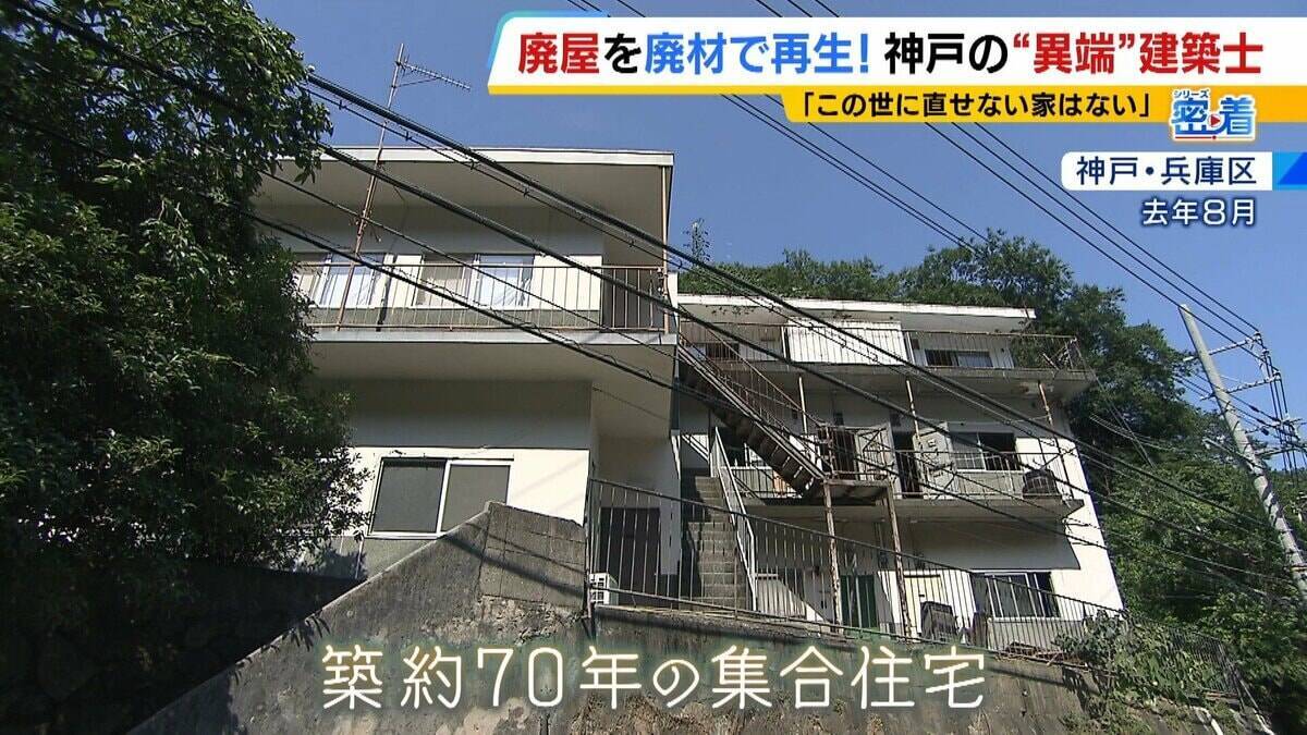 「この世に直せない家はない」ボロボロの家を廃材で直す『異端の建築士』人柄に惹かれ集まった職人らと“暮らしやすい空間”手がける「既存のモノの活用を考えないといけない時代」