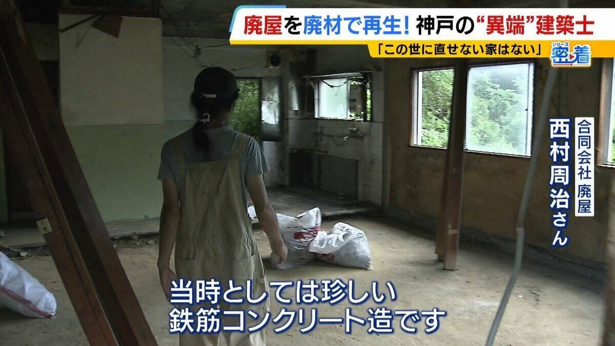 「この世に直せない家はない」ボロボロの家を廃材で直す『異端の建築士』人柄に惹かれ集まった職人らと“暮らしやすい空間”手がける「既存のモノの活用を考えないといけない時代」