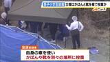 「【京都男児殺害】かばんや靴は「遺体遺棄後に投棄」か　自身の車で　安達優季容疑者は「両手で結希の首を絞めて殺しました」と供述」の画像1