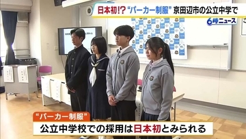 公立中で「パーカー」を制服に導入へ　“ジェンダーレス”の制服にアップデート　京都・京田辺市