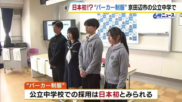 公立中で「パーカー」を制服に導入へ　“ジェンダーレス”の制服にアップデート　京都・京田辺市