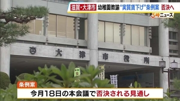 滋賀・大津市の幼稚園教諭“実質賃下げ”条例案　18日の本会議で否決へ　「子どもたちと保護者、教職員を大事にする市であってほしい」教職員組合がコメント
