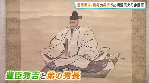 豊臣秀吉・秀長兄弟の長浜での活躍伝える企画展　注目は「秀長が浅井長政との戦いの最中に出したとされる書状」　長浜城歴史博物館