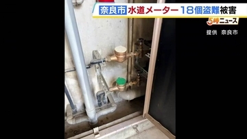 奈良市でも水道メーター盗難被害…市営住宅から18個盗まれる　いずれも入居者いない部屋から　警察が窃盗事件として捜査