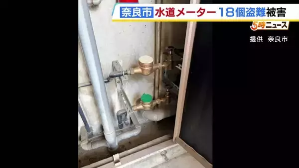 奈良市でも水道メーター盗難被害…市営住宅から18個盗まれる　いずれも入居者いない部屋から　警察が窃盗事件として捜査