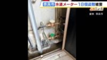 奈良市でも水道メーター盗難被害…市営住宅から18個盗まれる　いずれも入居者いない部屋から　警察が窃盗事件として捜査