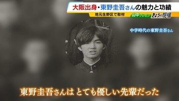 作家・東野圭吾さん死去　『白夜行』モデルとされる地元・大阪市生野区では剣道部の後輩が偲ぶ「優しい先輩だった」「遠くからでもずっと見守ってください」