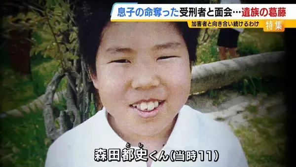 11歳息子を殺された父「加害者との糸を絶やさない」関係を断てば「望む謝罪・賠償すら得られない」受刑者から途絶えた手紙…面会で知った真相に怒り「裏切られた」