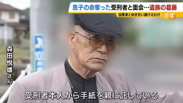「11歳息子を殺された父「加害者との糸を絶やさない」関係を断てば「望む謝罪・賠償すら得られない」受刑者から途絶えた手紙…面会で知った真相に怒り「裏切られた」」の画像