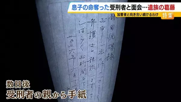 「11歳息子を殺された父「加害者との糸を絶やさない」関係を断てば「望む謝罪・賠償すら得られない」受刑者から途絶えた手紙…面会で知った真相に怒り「裏切られた」」の画像