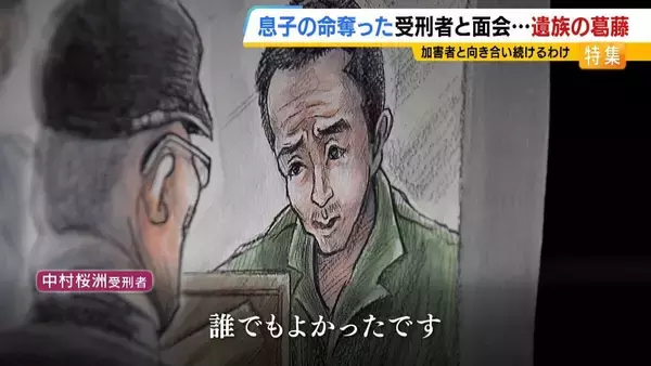 「11歳息子を殺された父「加害者との糸を絶やさない」関係を断てば「望む謝罪・賠償すら得られない」受刑者から途絶えた手紙…面会で知った真相に怒り「裏切られた」」の画像