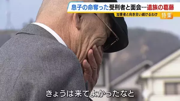 「11歳息子を殺された父「加害者との糸を絶やさない」関係を断てば「望む謝罪・賠償すら得られない」受刑者から途絶えた手紙…面会で知った真相に怒り「裏切られた」」の画像