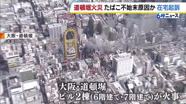 原因は「たばこの不始末」か　元飲食店従業員の男を重過失失火の罪で在宅起訴【大阪・道頓堀ビル火災】
