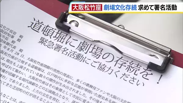 大阪松竹座の解体迫る… 道頓堀の劇場文化の存続願い署名活動「一級の歌舞伎ができる施設を何年かかってもつくってほしい」　これまでに約1万8000筆の署名が集まる