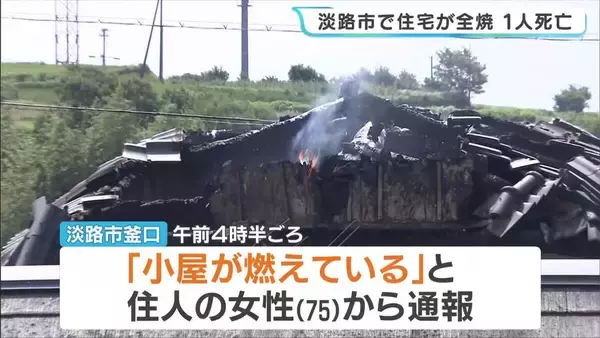 住宅火災で1人の遺体発見…77歳男性と連絡取れず　通報した妻も腕にやけど　兵庫・淡路市