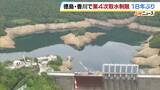 「徳島・香川で18年ぶり「第4次取水制限」　各地で大雨降るなか…“四国の水がめ”早明浦ダムの貯水率が21.8%に　生活・産業の水が底をつくおそれも」の画像1