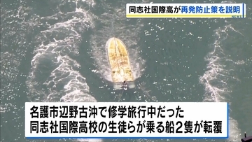 【辺野古死亡転覆事故】同志社国際高校が再発防止策示す　保護者にも事前説明・旅行会社介さない独自プログラムは原則実施不可に