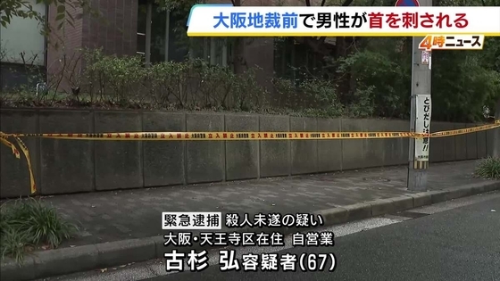 「金銭トラブルがあった」大阪地裁前で男性が刃物で刺され重傷　殺人未遂の疑いで67歳男を逮捕　押収された刃物は「脅すために家から持ってきた」