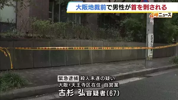 「金銭トラブルがあった」大阪地裁前で男性が刃物で刺され重傷　殺人未遂の疑いで67歳男を逮捕　押収された刃物は「脅すために家から持ってきた」