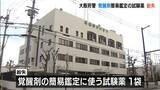 「泉佐野警察署で保管していた劇薬を含んだ試験薬を紛失　覚醒剤の簡易検定で使用　大阪府警」の画像1