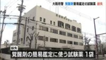 泉佐野警察署で保管していた劇薬を含んだ試験薬を紛失　覚醒剤の簡易検定で使用　大阪府警
