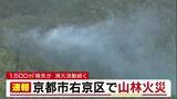 「【速報】金閣寺の北西部の山林で火災発生「白い煙が上がっている」6万平米消失か…ヘリ出動し消火活動 京都・右京区」の画像1