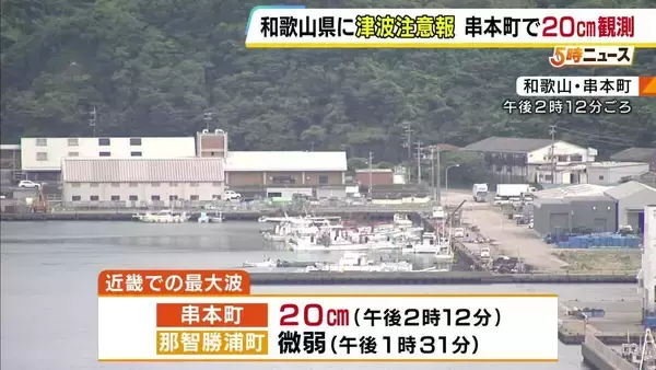 和歌山県にも一時「津波注意報」発表　串本町で20cm観測「海に入ったり海岸に近づいたりしないように」気象庁が注意を呼びかけ　フィリピン付近M8.2の地震の影響で
