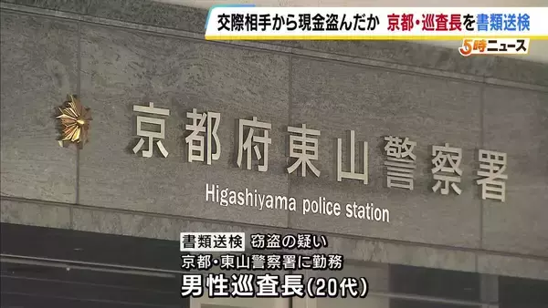 京都府警の巡査長を書類送検　交際相手の女性から現金計3万円を盗んだか　巡査長「ひとり暮らしを始め自由に使えるお金が減ったので…」
