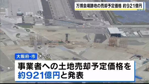 万博会場跡地の売却予定価格「約921億円」　約42ヘクタールの土地利用めぐり民間事業者を募集中　来年2月に事業者決定へ