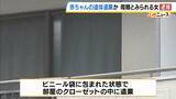 「生まれたばかりの赤ちゃんの遺体をクローゼットに遺棄か　35歳の女を逮捕　女は赤ちゃんの母親か…「間違いありません」と容疑認める」の画像1