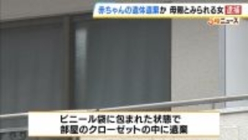 生まれたばかりの赤ちゃんの遺体をクローゼットに遺棄か　35歳の女を逮捕　女は赤ちゃんの母親か…「間違いありません」と容疑認める