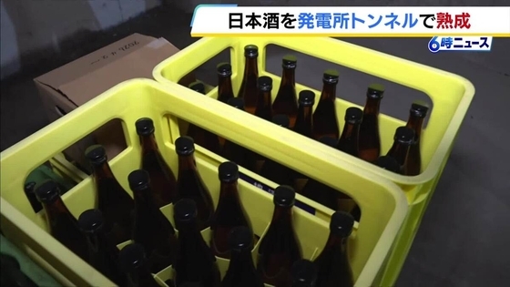 品質が劣化せず口当たりがまろやかに　日本酒を発電所のトンネルで熟成するプロジェクトが始動　関西電力と酒造メーカーが協力　兵庫・朝来市