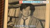 「“記者２人殺傷”朝日新聞阪神支局襲撃事件から３９年…現場では小尻知博記者を追悼「暴力で言論を封じ込める流れがこわい」」の画像1