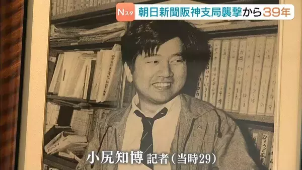 “記者２人殺傷”朝日新聞阪神支局襲撃事件から３９年…現場では小尻知博記者を追悼「暴力で言論を封じ込める流れがこわい」