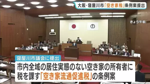 居住実態ない所有者に「空き家税」大阪・寝屋川市で全域対象の条例案提出　可決されれば全国初