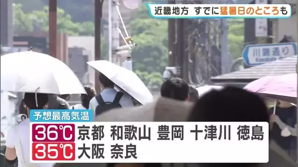 「とてもやってられんくらい暑い」京都などで予想最高気温36℃　和歌山・古座川町ではすでに35℃超え　熱中症に要警戒