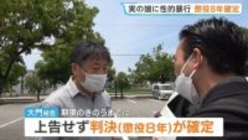 実の娘に性的暴行加えた大門広治被告（54）懲役8年が確定　期限までに上告せず　被害受けた娘「大きな区切りにはなるが、むしろここからがスタート」　今後は民事裁判起こすか検討