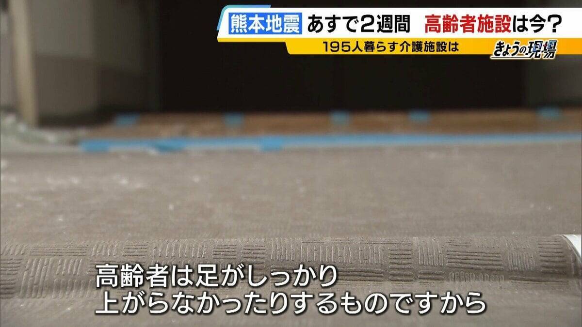 【熊本地震】高齢者施設は「すし詰め状態で床で生活」入所者・職員ともに疲労はピークに　人手不足が深刻…いま求められる支援は