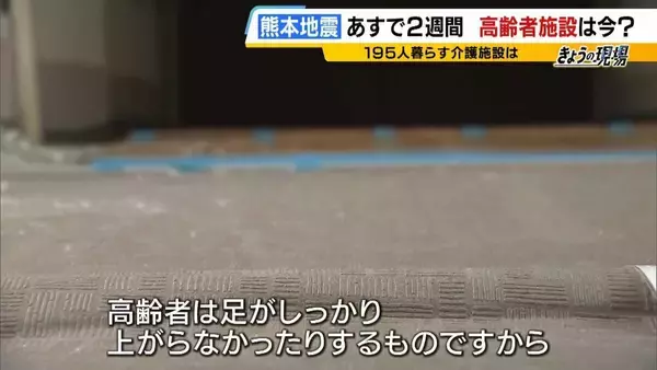 「【熊本地震】高齢者施設は「すし詰め状態で床で生活」入所者・職員ともに疲労はピークに　人手不足が深刻…いま求められる支援は」の画像