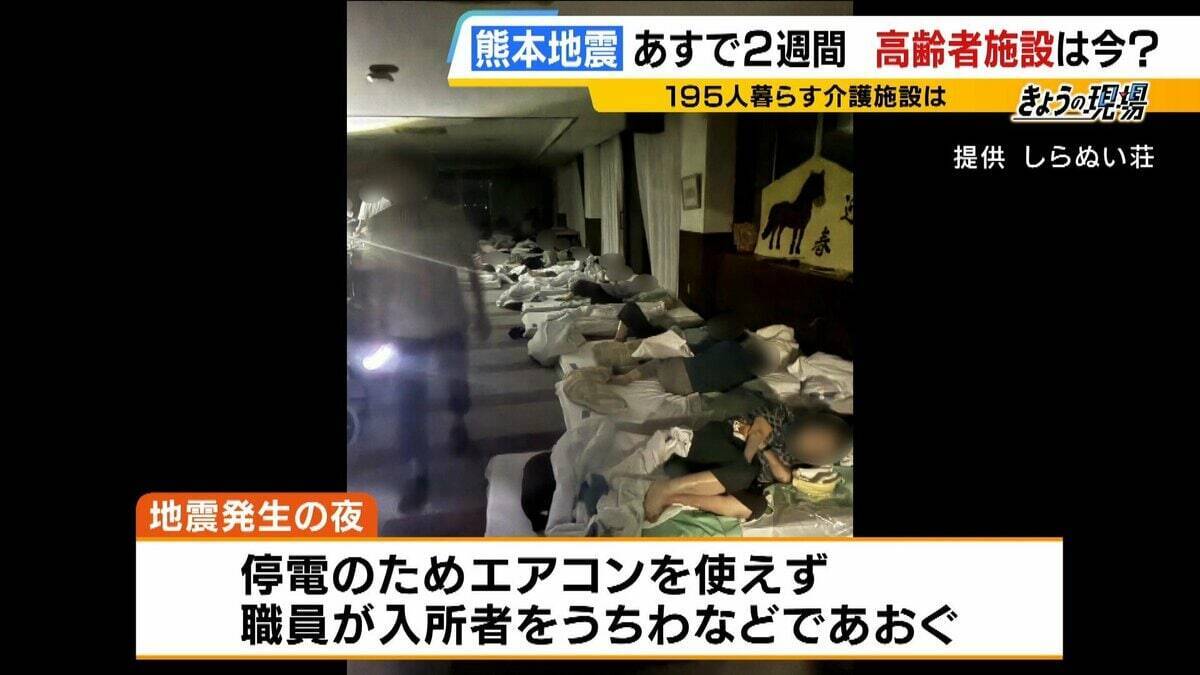 【熊本地震】高齢者施設は「すし詰め状態で床で生活」入所者・職員ともに疲労はピークに　人手不足が深刻…いま求められる支援は