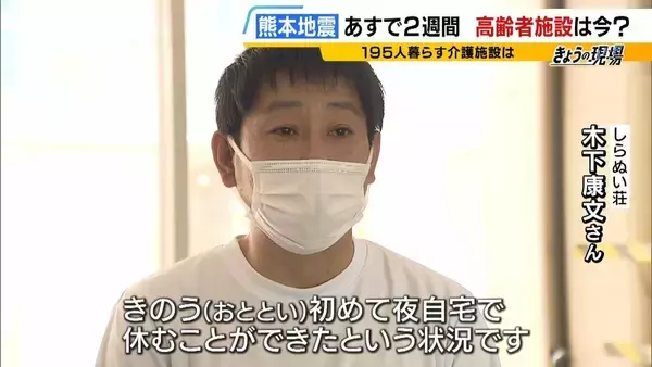 「【熊本地震】高齢者施設は「すし詰め状態で床で生活」入所者・職員ともに疲労はピークに　人手不足が深刻…いま求められる支援は」の画像